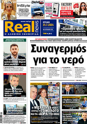 Real News: Συναγερμός για το νερό