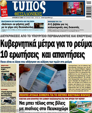 Πρωτοσέλιδο εφημερίδας Τύπος Θεσσαλονίκης - protoselida