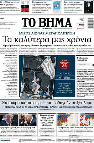 Το Βήμα: Τα καλύτερά μας χρόνια