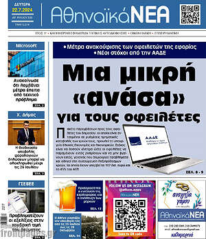 Πρωτοσέλιδο Αθηναϊκά Νέα