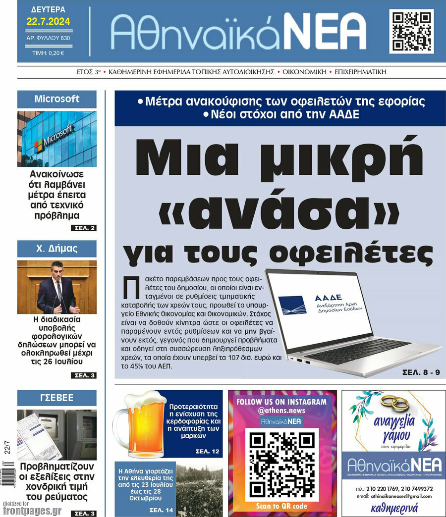 Αθηναϊκά Νέα