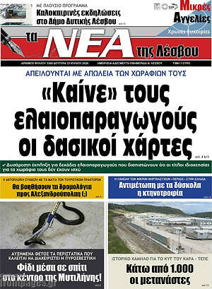 Πρωτοσέλιδο Νέα της Λέσβου