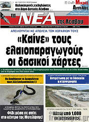 /Νέα της Λέσβου
