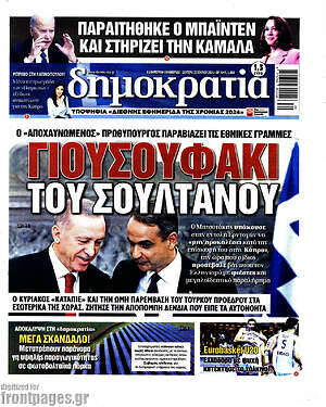 Πρωτοσέλιδο εφημερίδας Δημοκρατία - protoselida