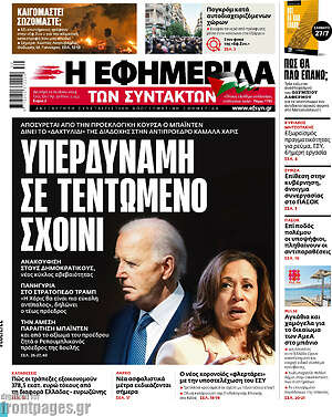 Η εφημερίδα των συντακτών: Υπερδύναμη σε τεντωμένο σχοινί
