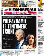 /Η εφημερίδα των συντακτών