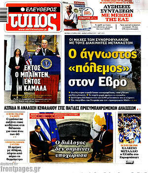 Ελεύθερος Τύπος: Ο άγνωστος «πόλεμος» στον Έβρο
