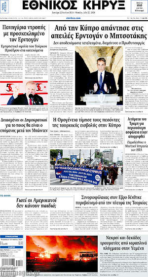 Πρωτοσέλιδο Εθνικός Κήρυξ