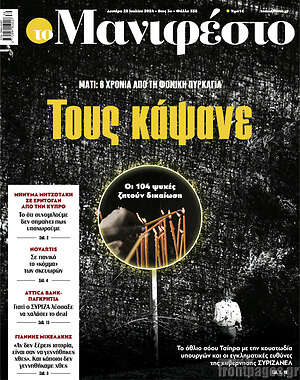 Πρωτοσέλιδο εφημερίδας Manifesto - protoselida