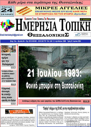 Πρωτοσέλιδο Ημερήσια Τοπική