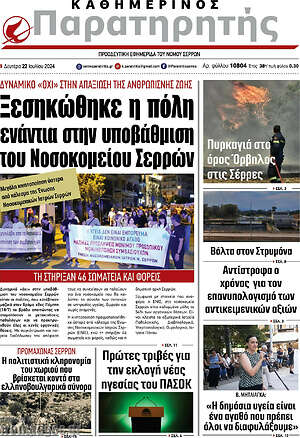 Πρωτοσέλιδο Παρατηρητής