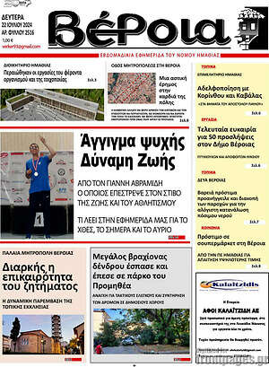 Πρωτοσέλιδο Βέροια
