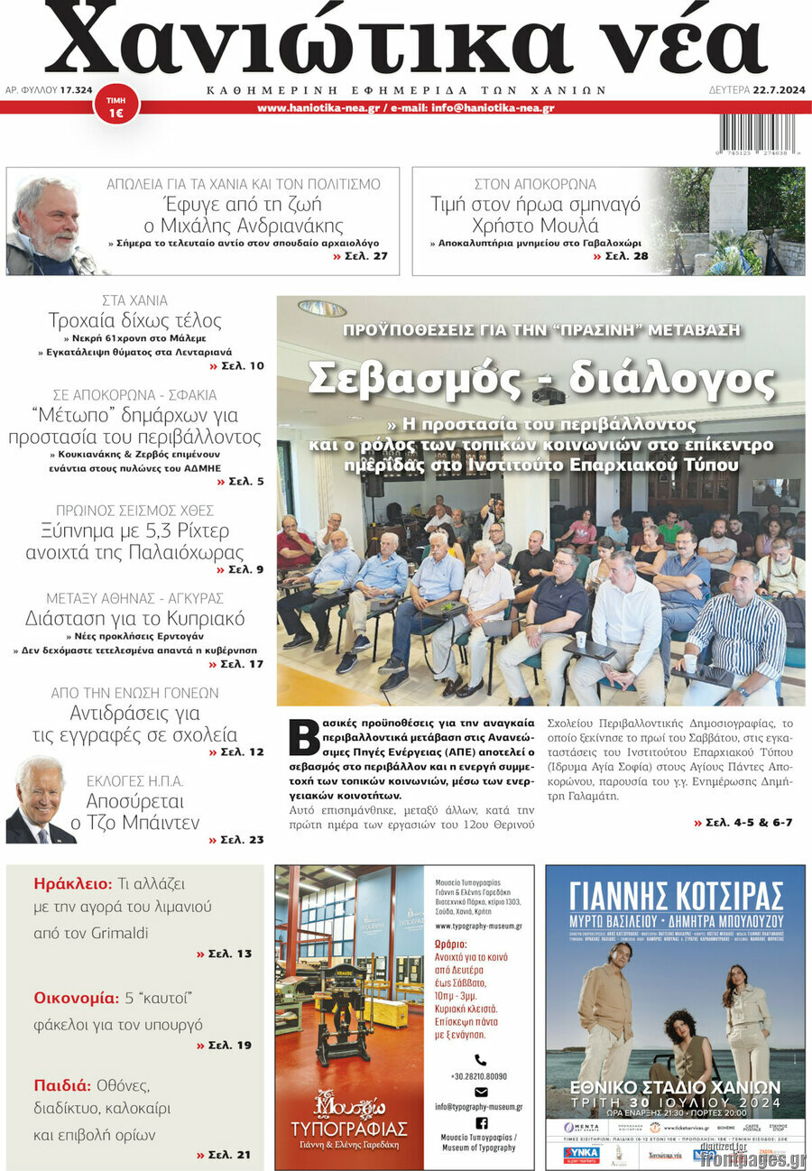 Χανιώτικα Νέα