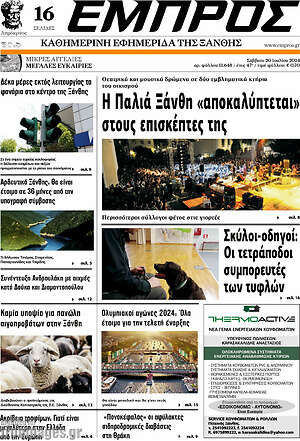 Πρωτοσέλιδο Εμπρός