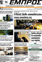 /Εμπρός