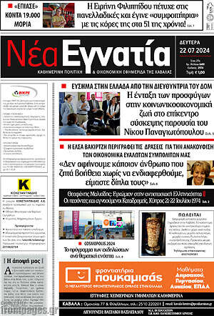 Πρωτοσέλιδο Νέα Εγνατία