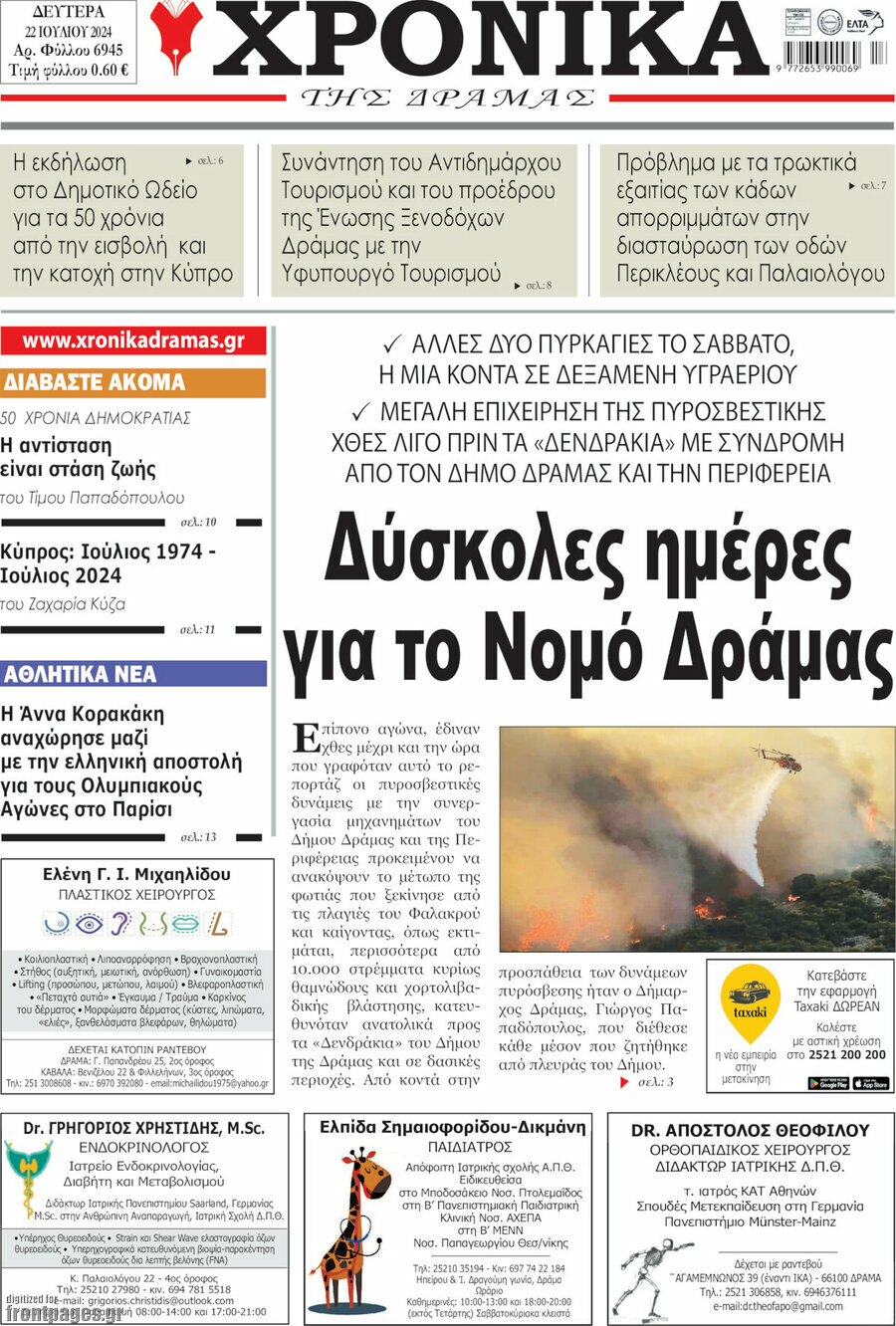 Χρονικά της Δράμας