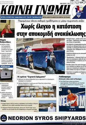 Πρωτοσέλιδο Κοινή Γνώμη