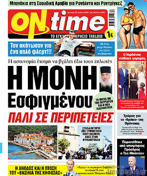 Πρωτοσέλιδο εφημερίδας ON time - protoselida