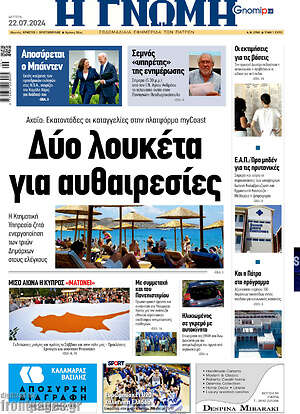 Πρωτοσέλιδο Η Γνώμη