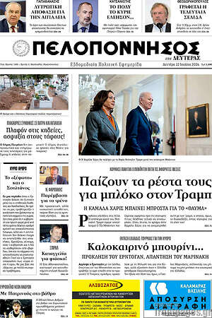 Πρωτοσέλιδο Πελοπόννησος