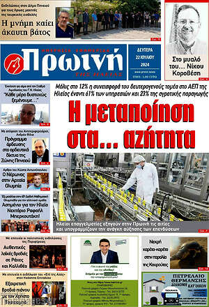 Πρωτοσέλιδο Πρωινή Ηλείας