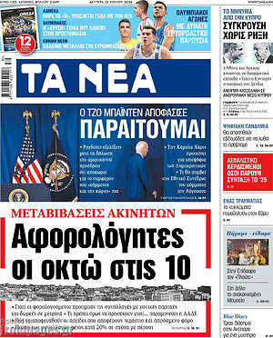 Τα Νέα: Παραίτουμαι