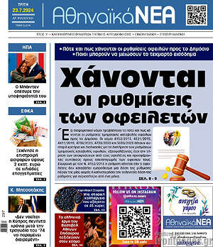Πρωτοσέλιδο Αθηναϊκά Νέα