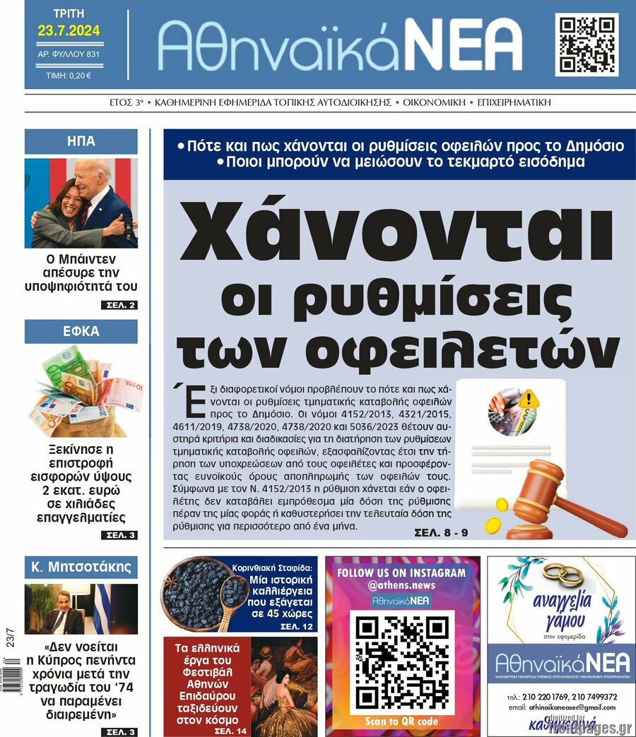 Αθηναϊκά Νέα