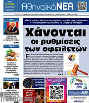 /Αθηναϊκά Νέα