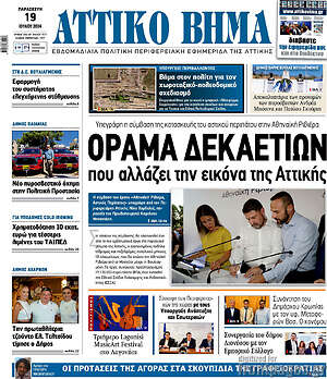 Πρωτοσέλιδο Αττικό Βήμα