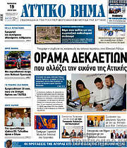 /Αττικό Βήμα