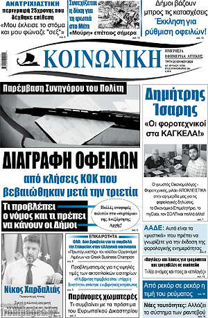 Πρωτοσέλιδο Κοινωνική