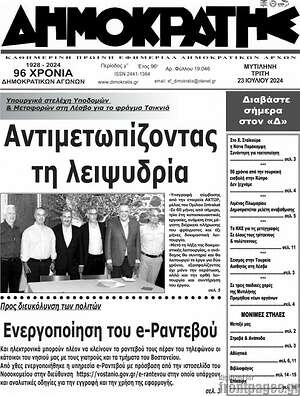 Πρωτοσέλιδο Δημοκράτης