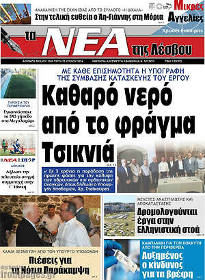 Πρωτοσέλιδο Νέα της Λέσβου