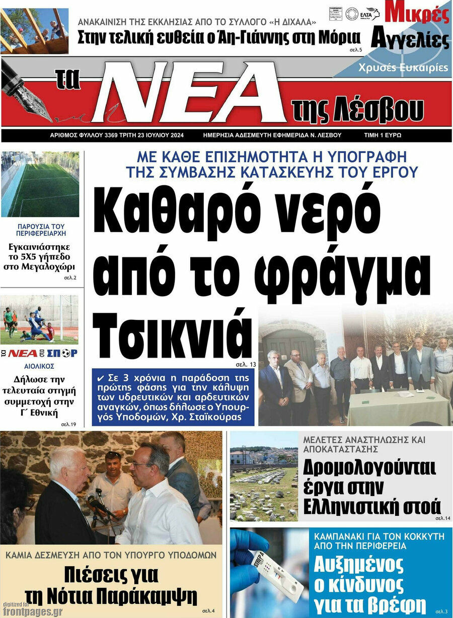 Νέα της Λέσβου