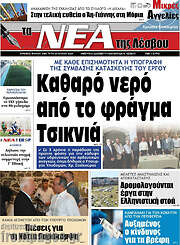 /Νέα της Λέσβου