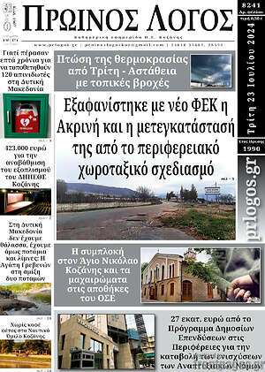 Πρωτοσέλιδο Πρωινός Λόγος