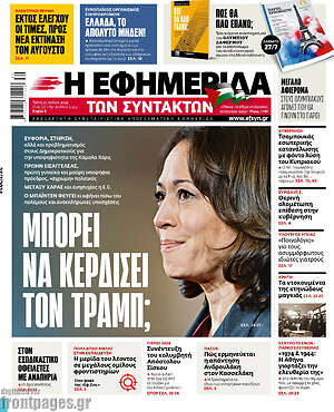 Η εφημερίδα των συντακτών: Μπορεί να κερδίσει τον Τραμπ;