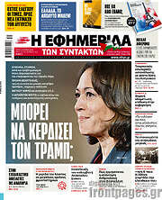 /Η εφημερίδα των συντακτών