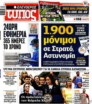 Ελεύθερος Τύπος: 1.900 μόνιμοι σε Στρατό, Αστυνομία