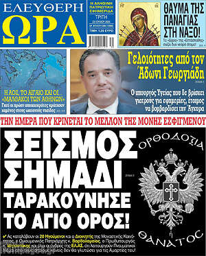 Πρωτοσέλιδο εφημερίδας Ελεύθερη ώρα - protoselida