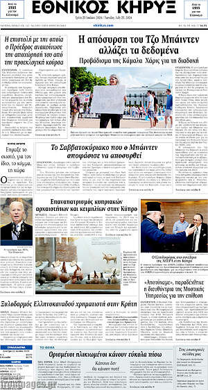 Πρωτοσέλιδο Εθνικός Κήρυξ