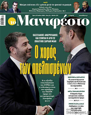 Πρωτοσέλιδο εφημερίδας Manifesto - protoselida