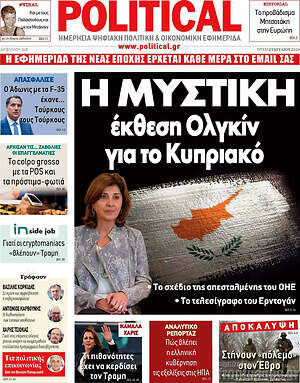 Πρωτοσέλιδο εφημερίδας Political - protoselida
