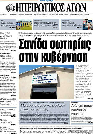 Πρωτοσέλιδο Ηπειρωτικός Αγών