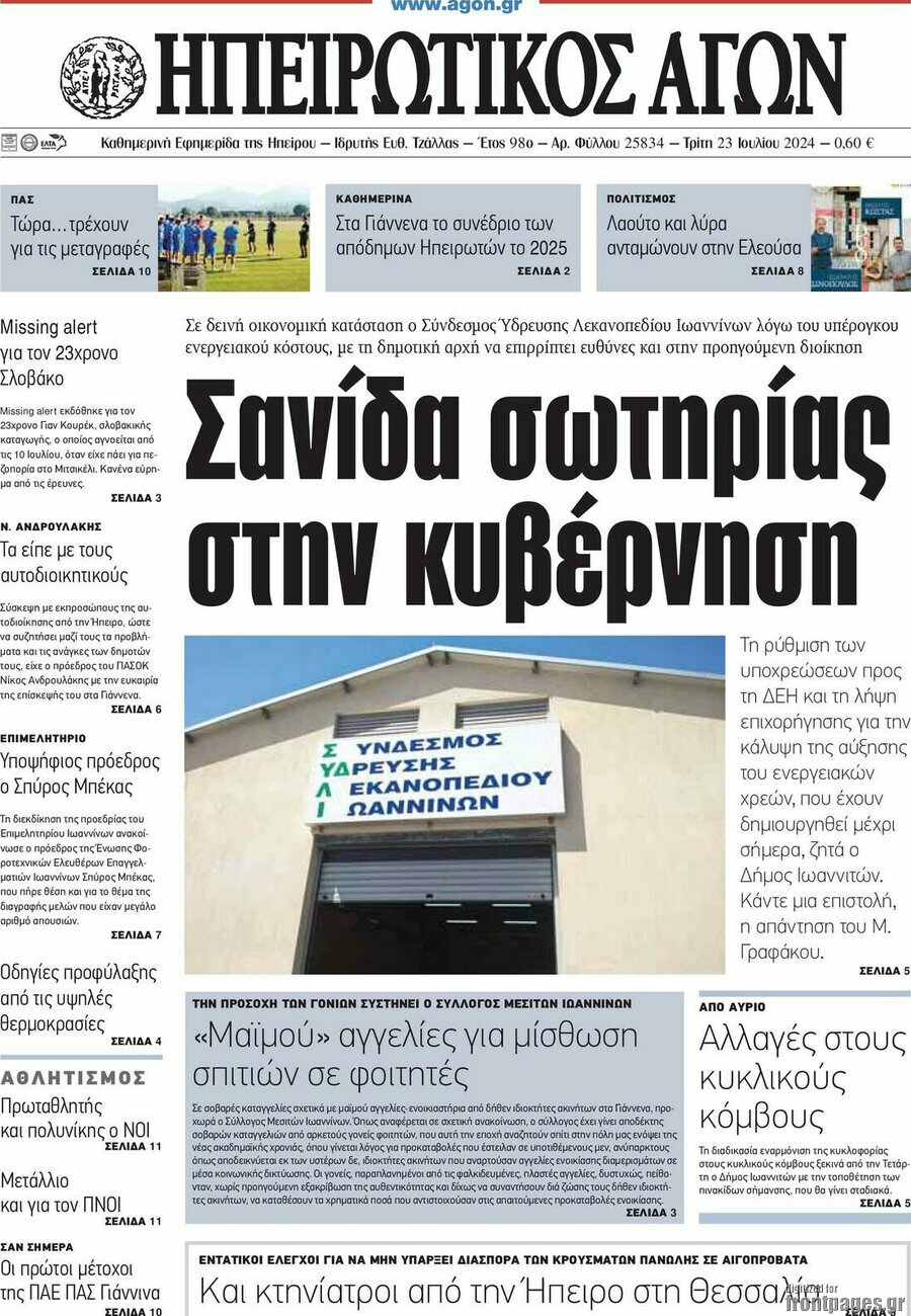 Ηπειρωτικός Αγών