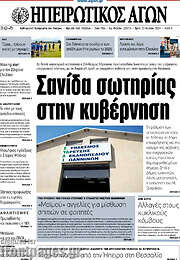 /Ηπειρωτικός Αγών