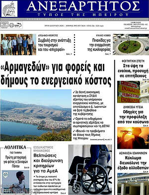 Πρωτοσέλιδο Ανεξάρτητος