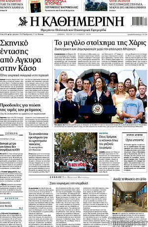 Η Καθημερινή: Το μεγάλο στοίχημα της Χάρις